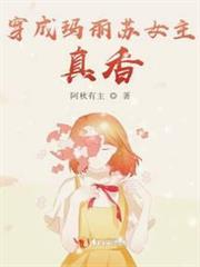 穿成瑪麗蘇女主，真香！