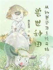 獸世種田從幼崽學習系統開始
