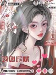 覺醒吃瓜能力，全網等我嗶嗶