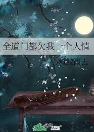 全道門都欠我一個人情