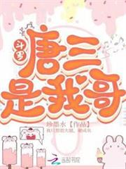 斗羅：唐三是我哥