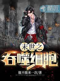末世之吞噬細胞