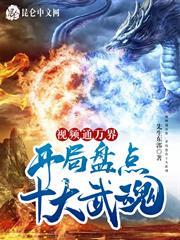 視頻通萬界，開局盤點十大武魂