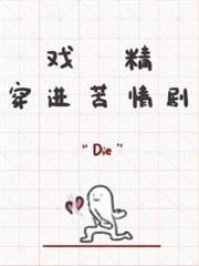 戲精穿進苦情劇
