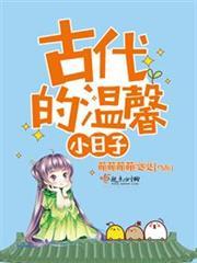 古代的溫馨小日子