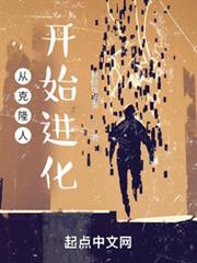 從複製人開始進化