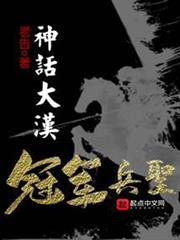 神話大漢，冠軍兵聖
