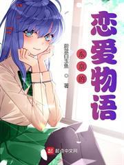東京的戀愛物語
