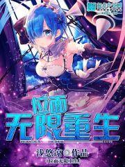 位面無限重生