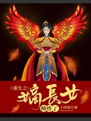 重生之嫡長女帥炸了