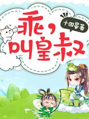 乖，叫皇叔