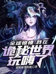 全球驚悚：我在詭秘世界玩嗨了