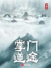 掌門征途