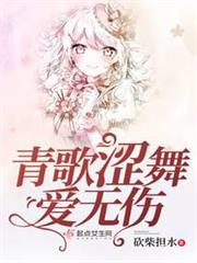青歌澀舞愛無傷