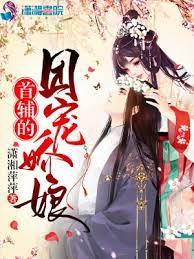 首輔的團寵嬌娘