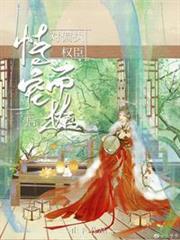 對偏執權臣恃寵而撩後