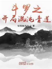 斗羅之開局混沌青蓮