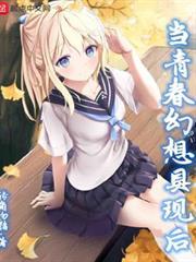 當青春幻想具現後