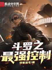 斗羅之最強控制