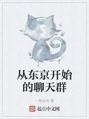 從東京開始的聊天群