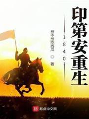 1840印第安重生