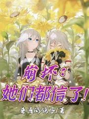 崩壞：她們都信了！