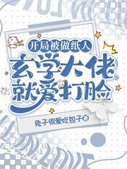 開局被做紙人，玄學大佬就愛打臉