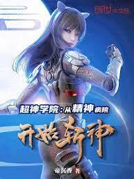超神學院：從精神病院開始斬神