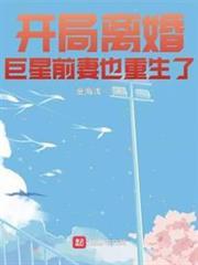 開局離婚巨星前妻也重生了