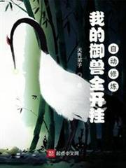 我的御獸全開掛，自動修煉！