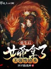 重生後女帝拿了美強慘劇本