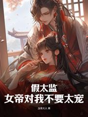 假太監：女帝對我不要太寵