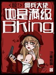 驚！傭兵大佬她是滿級BKing