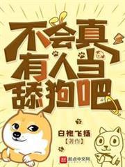 不會真有人當舔狗吧