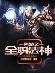 網遊之全職法神