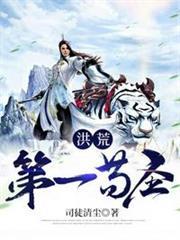 洪荒第一苟聖