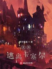 龍族：逃離卡塞爾