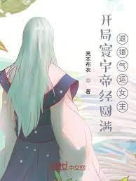 開局寰宇帝經圓滿，退婚氣運女主