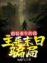 假裝重生的我，主導末日騙局