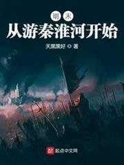 明末：從游秦淮河開始