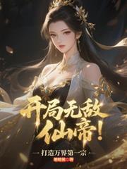 開局無敵仙帝，打造萬界第一宗