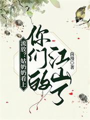 流放？姑奶奶看上你們的江山了