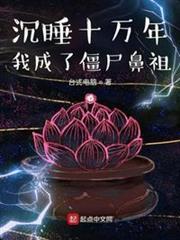 沉睡十萬年我成了殭屍鼻祖