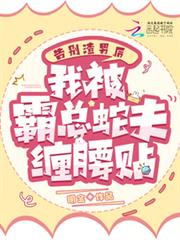 告別渣男後，我被霸總蛇夫纏腰貼