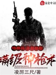 特種兵：開局抽取滿級神槍術