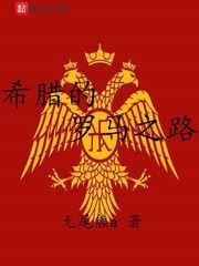希臘的羅馬之路