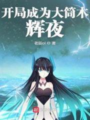 開局成為大筒木輝夜