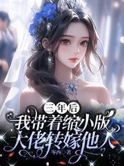 三年後，我帶縮小版大佬轉嫁他人