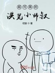 超可靠的洪荒小師叔