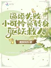 逼婚失敗，小可憐竟轉身驅妖救人